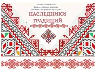 Подведены итоги регионального этапа Всероссийского фестиваля детского народного творчества «Наследники традиций»