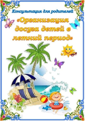 7 советов для родителей как организовать летние каникулы ребенка