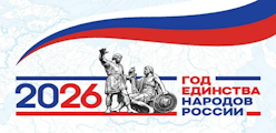 2026 год - Год единства народов России