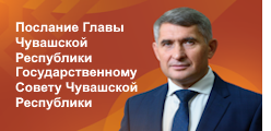 Послание Главы Чувашской Республики Государственному Совету Чувашской Республики