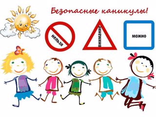 Каникулы в безопасности