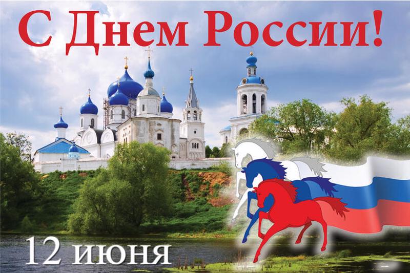 День России