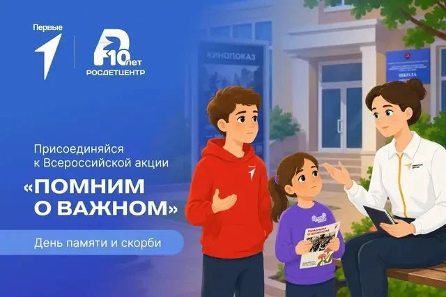 Всероссийская акция «Помним о важном»