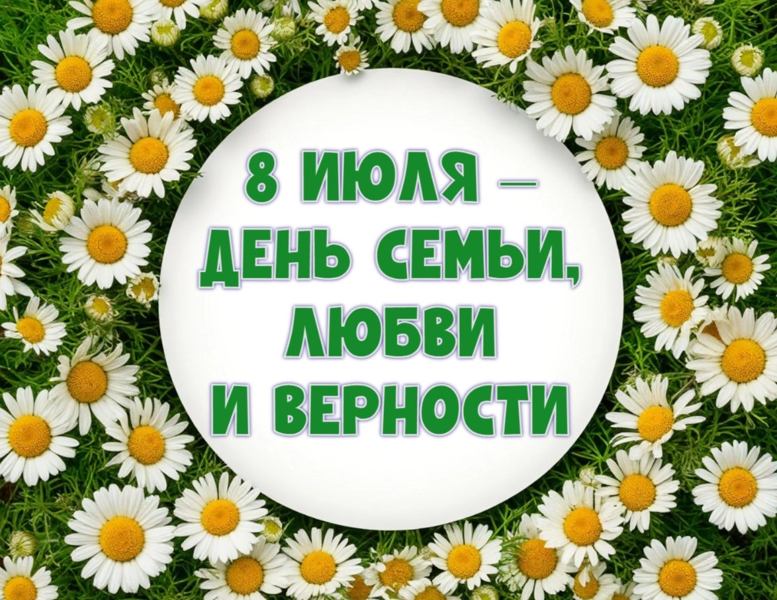 День семьи, любви и верности