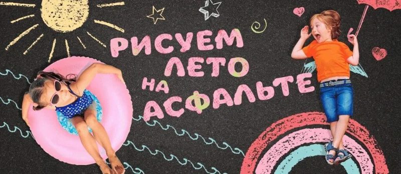 День рисования на асфальте "Летняя сказка"