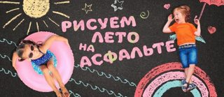 День рисования на асфальте "Летняя сказка"