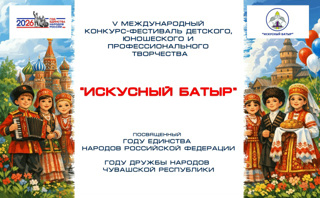 Обучающиеся Яльчикской детской школы искусств – победители V Международного конкурса -  фестиваля «Искусный батыр»