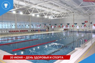 20 июня - День здоровья и спорта