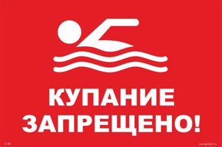 Памятка о запрете купания в неустановленных местах