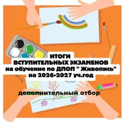 ИТОГИ КОНКУРСНОГО ОТБОРА ПОСТУПАЮЩИХ НА ДПОП "ЖИВОПИСЬ"