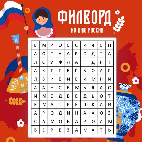 🇷🇺 Друзья, в преддверии Дня России мы подготовили для вас увлекательную игру! В этом филворде спрятаны слова, связанные с нашей великой страной.