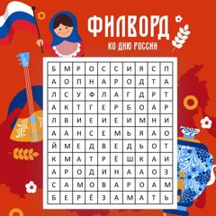 🇷🇺 Друзья, в преддверии Дня России мы подготовили для вас увлекательную игру! В этом филворде спрятаны слова, связанные с нашей великой страной.