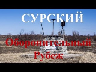 Сурский рубеж. Помним. Гордимся