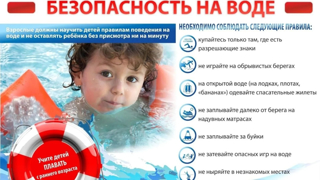 Безопасность на воде