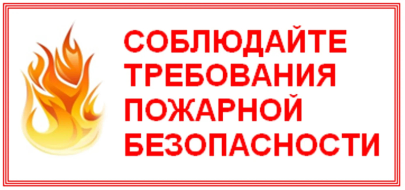 Соблюдайте правила пожарной безопасности