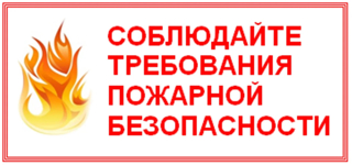 Соблюдайте правила пожарной безопасности