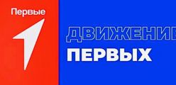 Движение первых