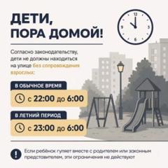 Комендантский час для детей