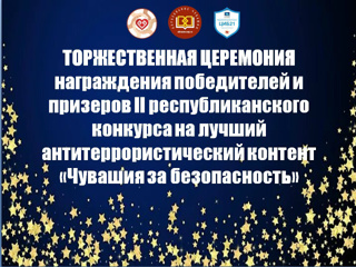 Чувашия  за  безопасность.
