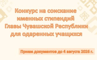 Конкурс на соискание именных стипендий Главы Чувашии для школьников