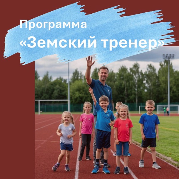 В Чувашской Республике стартует конкурс «Земский тренер»