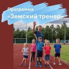 В Чувашской Республике стартует конкурс «Земский тренер»