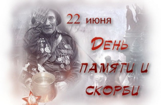 День памяти и скорби. 85-я годовщина начала Великой Отечественной войны