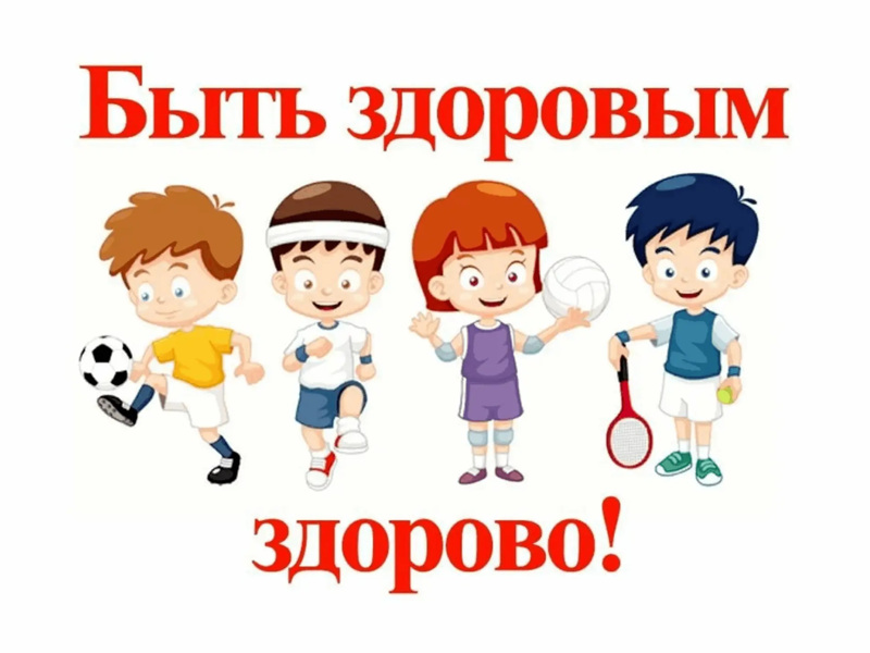 Быть здоровым это здорово!