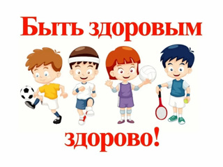 Быть здоровым это здорово!