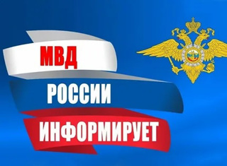 МВД предупреждает