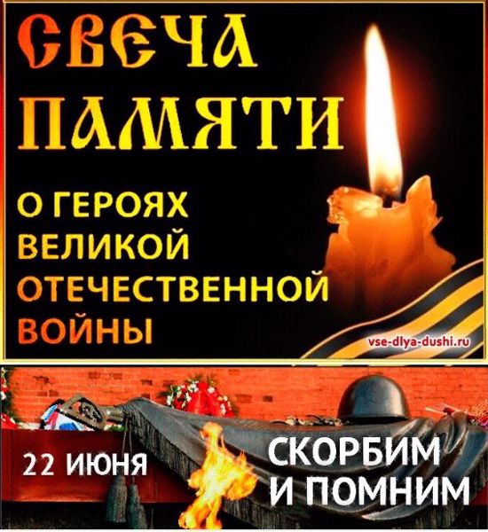 Всероссийская акция «Свеча памяти»