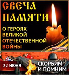 Всероссийская акция «Свеча памяти»