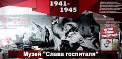 Музей "Слава госпиталя"