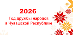 2026 - год дружбы народов в Чувашской Республике