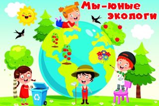 День юного эколога