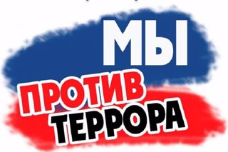 Мы против терроризма