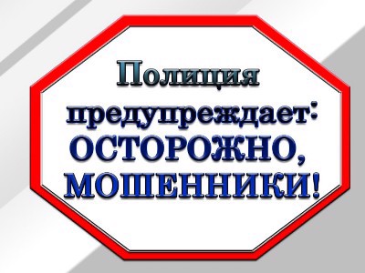 МВД России предупреждает!