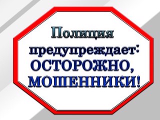 МВД России предупреждает!