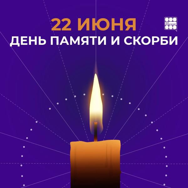 День памяти и скорби