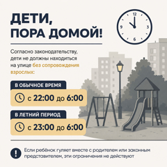 Дети, пора домой!