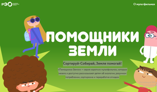 Помощники Земли