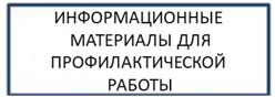 Информационные материалы для профилактической работы