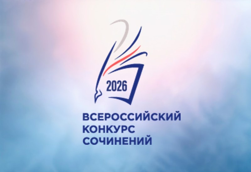 Стартует региональный этап Всероссийского конкурса сочинений 2026 года