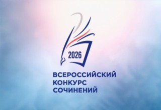 Стартует региональный этап Всероссийского конкурса сочинений 2026 года