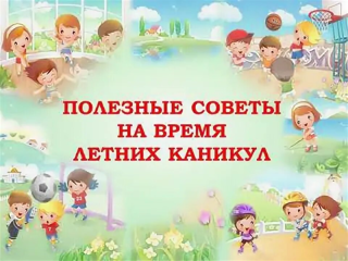 Здоровые каникулы: полезные советы