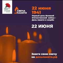 Всероссийская онлайн-акция «Свеча Памяти-2026»