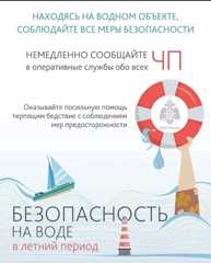 Памятка: безопасность на воде летом — бережём себя и близких!