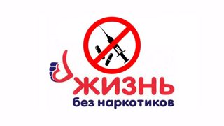 Сохрани жизнь свою от наркотических разрушений
