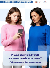 Куда жаловаться на опасный контент (Памятка МВД России)
