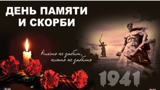 Мы помним!